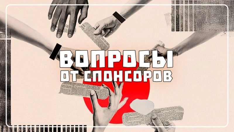 Ответы на вопросы спонсоров