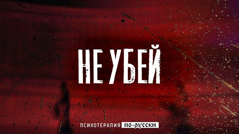 Не убей / Вечер с доктором Боровских
