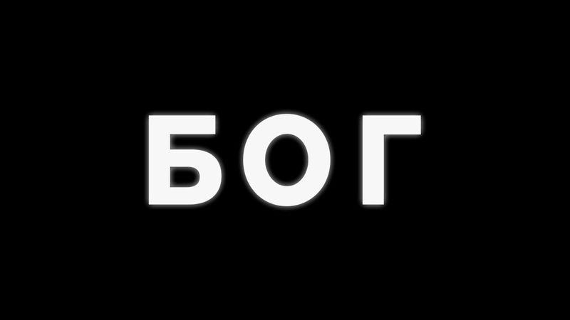Бог / Вечер с доктором Боровских