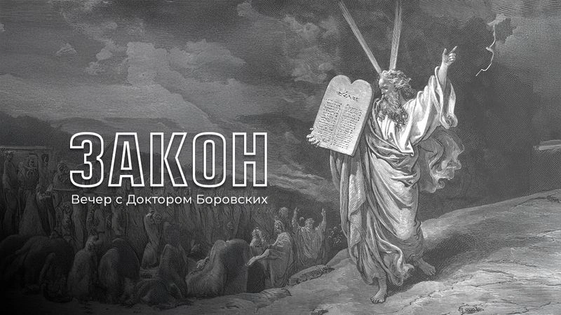 Нравственный Закон / Вечер с Доктором Боровских