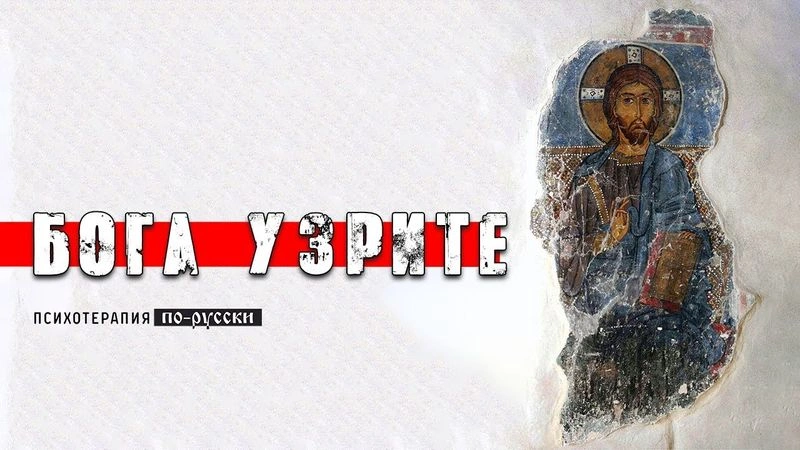 Бога узрите / Вечер с доктором Боровских