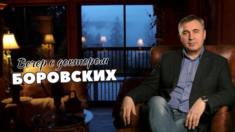 Вечер с доктором Боровских / 21 сентября 2021