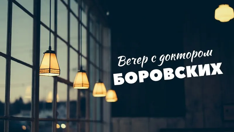 Вечер с доктором Боровских / 16 февраля 2021