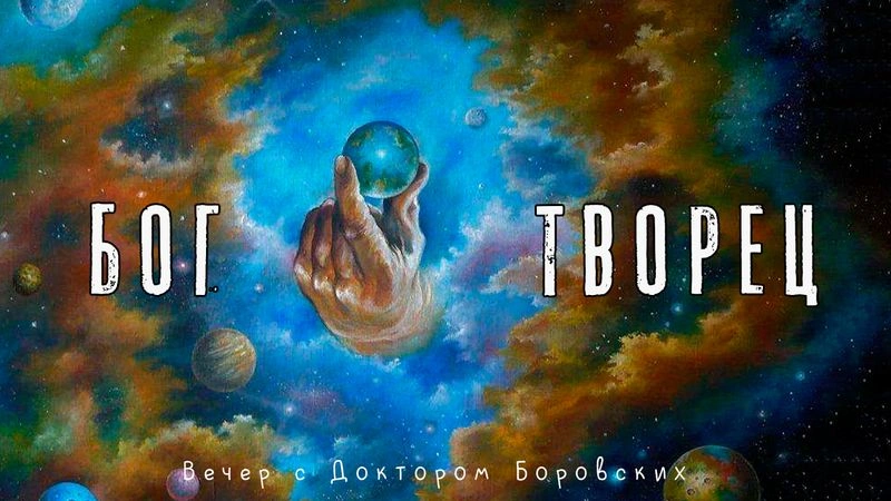 Бог — Творец / Вечер с доктором Боровских