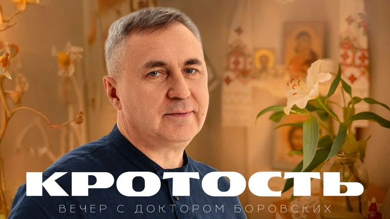Кротость / Вечер с Доктором Боровских