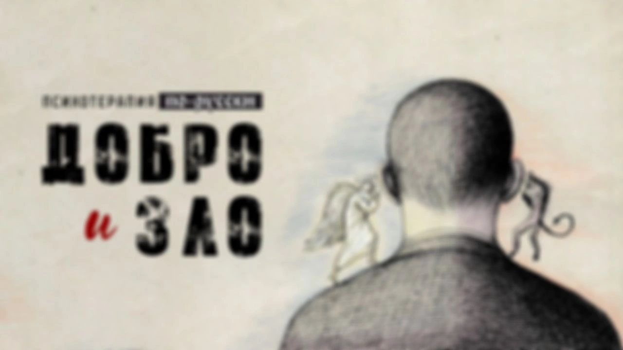 Добро и зло / Вечер с доктором Боровских
