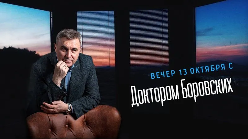 Вечер с доктором Боровских / 13 октября 2020