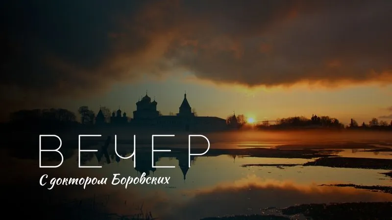Вечер с доктором Боровских / 9 ноября 2021