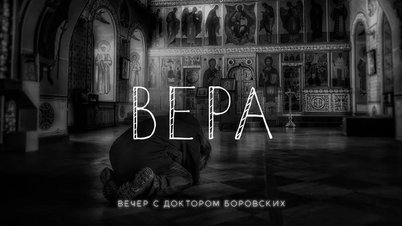 Вера / Вечер с доктором Боровских