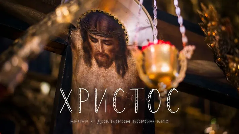 Вера в Христа / Вечер с доктором Боровских
