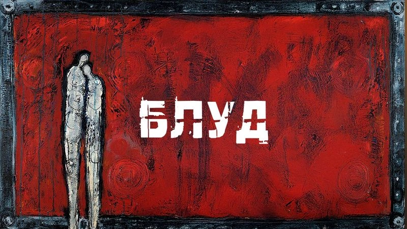 Блуд / Вечер с Доктором Боровских