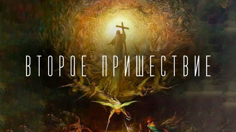 Второе пришествие / Вечер с доктором Боровских