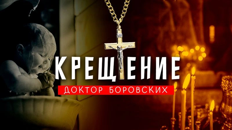 Крещение / Вечер с доктором Боровских