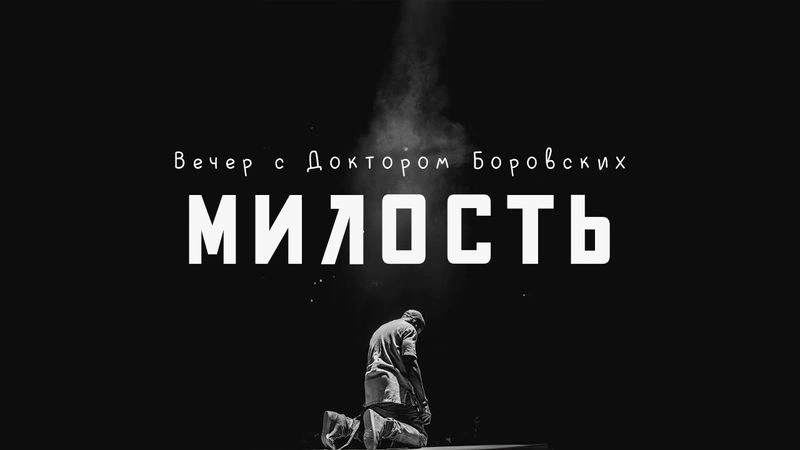 Милость / Вечер с доктором Боровских
