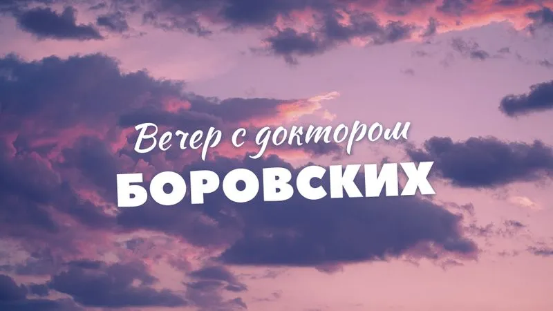 Вечер с доктором Боровских / 29 июня 2021