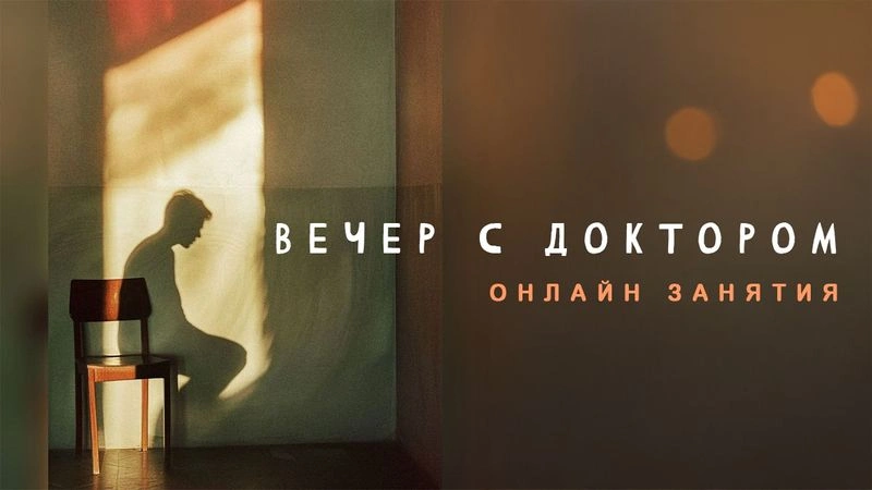 Страсть уныния / Вечер с Доктором Боровских