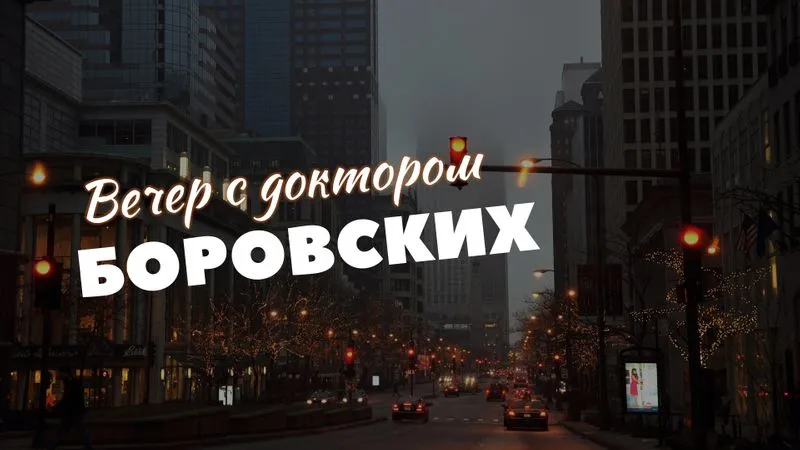 Вечер с доктором Боровских / 2 марта 2021