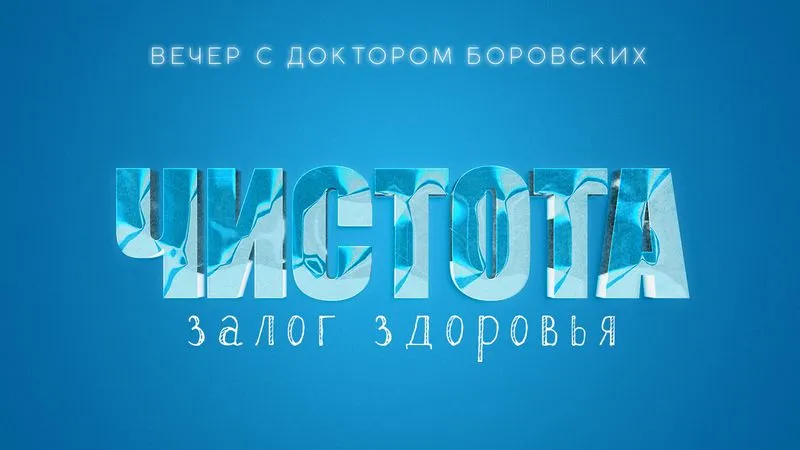 Вечер с доктором Боровских / 10 мая 2022