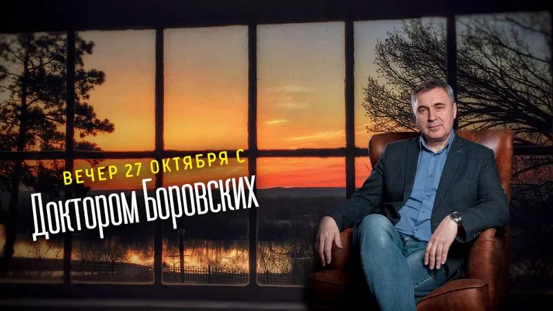 Вечер с доктором Боровских / 27 октября 2020