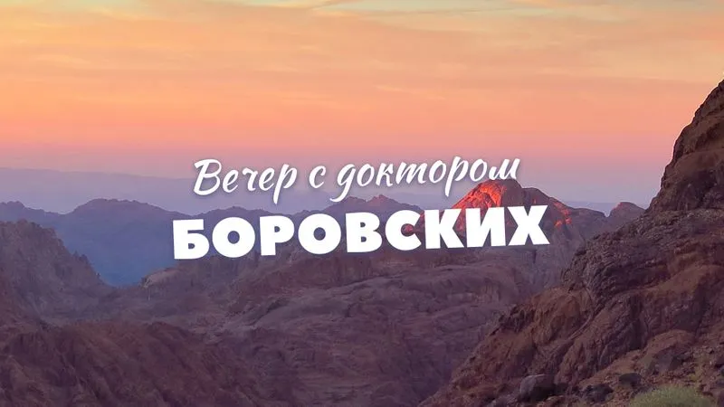Вечер с доктором Боровских / 13 июля 2021