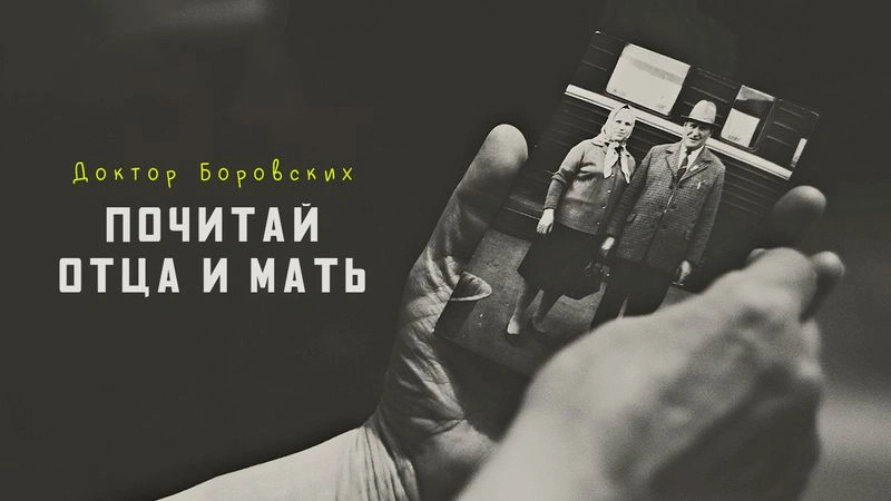 Пятая заповедь / Вечер с доктором Боровских
