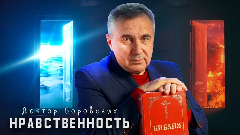 Нравственность / Вечер с доктором Боровских
