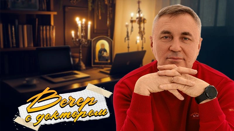 Евангельская нравственность / Вечер с Доктором Боровских