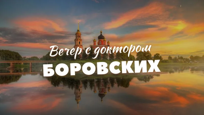 Вечер с доктором Боровских / 22 июня 2021