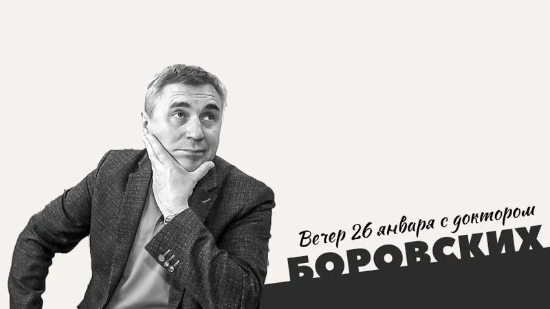 Вечер с доктором Боровских / 26 января 2021