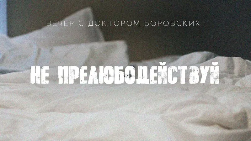 Вечер с доктором Боровских / 22 февраля 2022