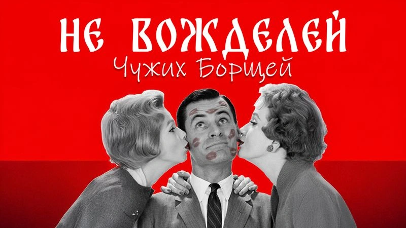 Не прелюбодействуй / Вечер с Доктором Боровских