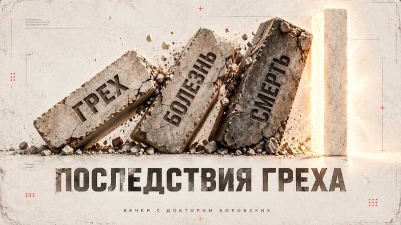 Грехопадение / Вечер с Доктором Боровских