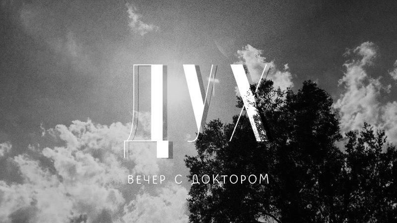 Дух / Вечер с доктором Боровских