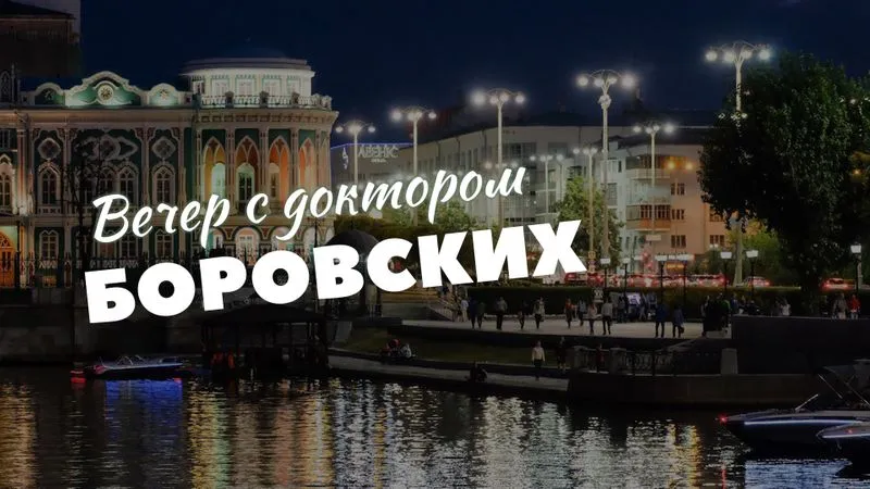 Вечер с доктором Боровских / 9 марта 2021