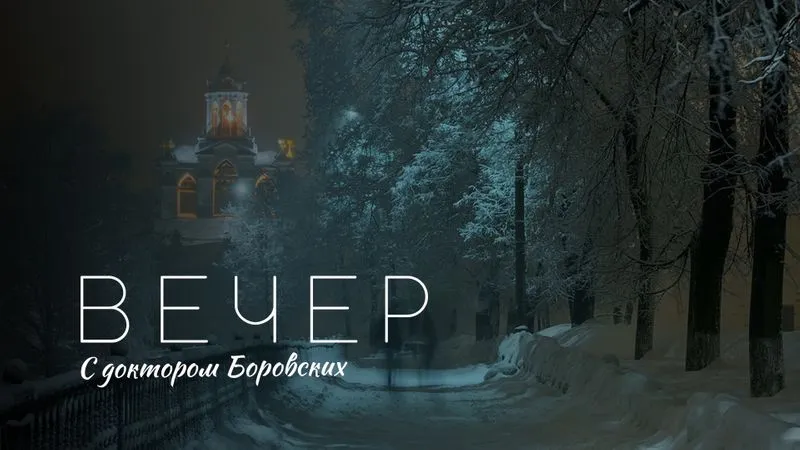 Вечер с доктором Боровских / 23 ноября 2021