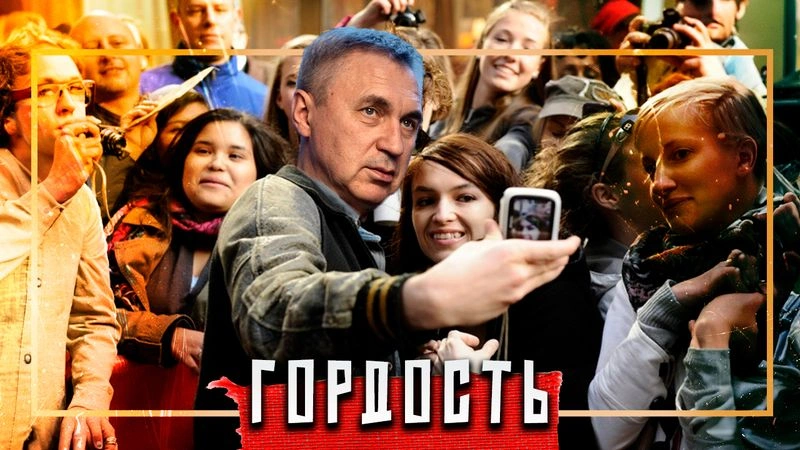 Гордость / Вечер с доктором Боровских