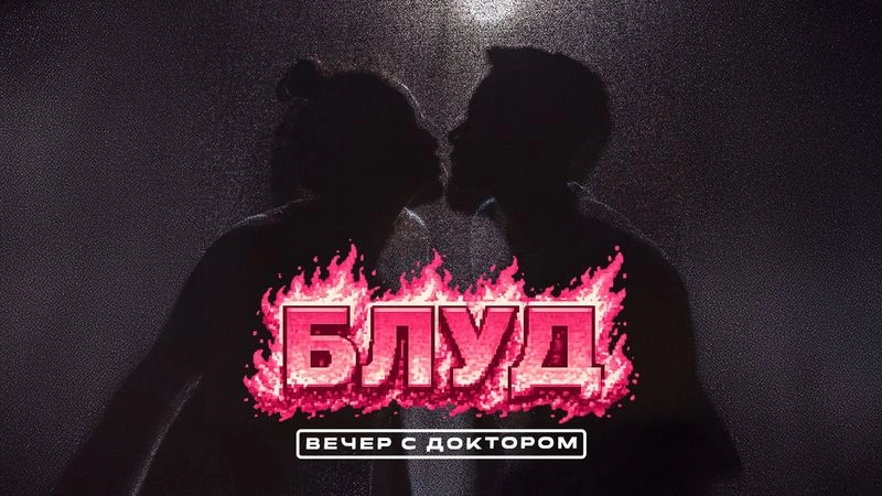 Блудная страсть / Вечер с Доктором Боровских