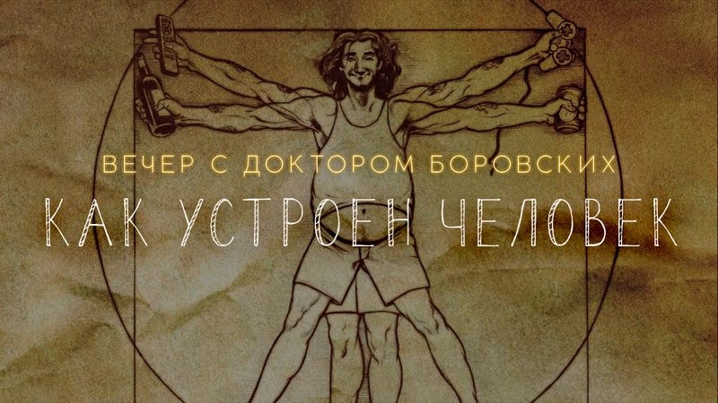 Как устроен человек / Вечер с доктором Боровских
