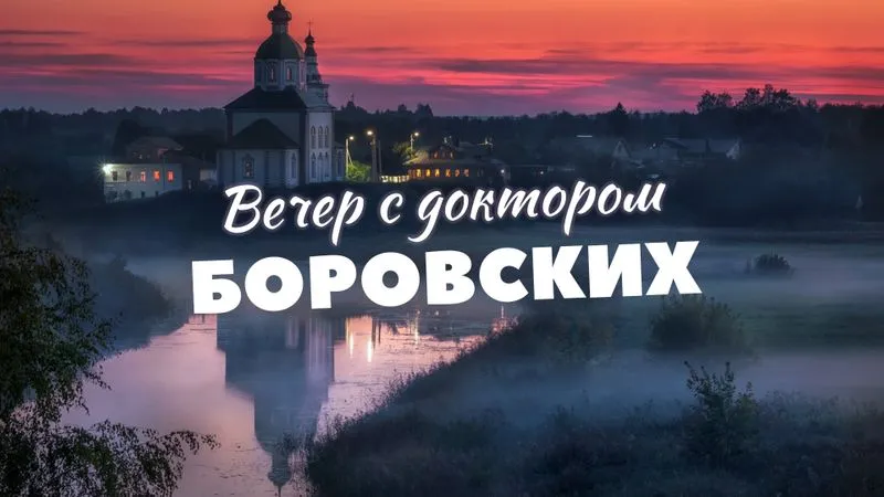Вечер с доктором Боровских / 13 апреля 2021