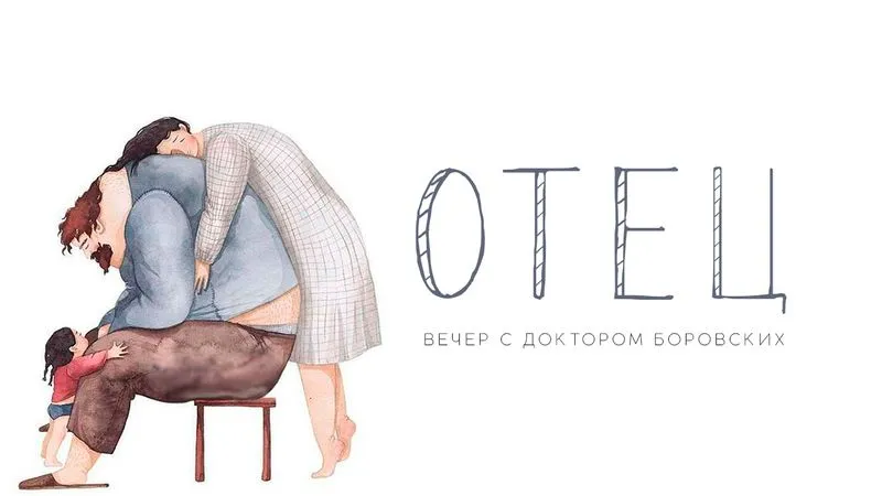 Отцовство / Вечер с доктором Боровских