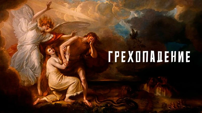 Грехопадение. Продолжение / Вечер с доктором Боровских