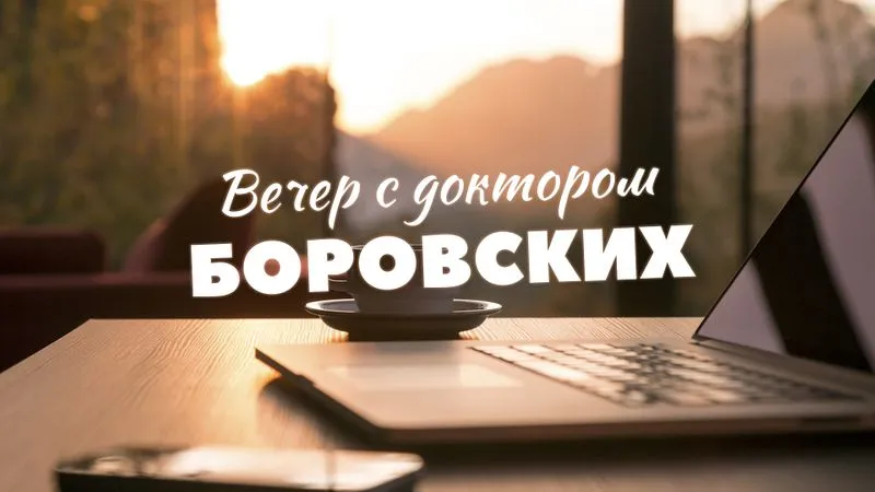 Вечер с доктором Боровских / 20 апреля 2021