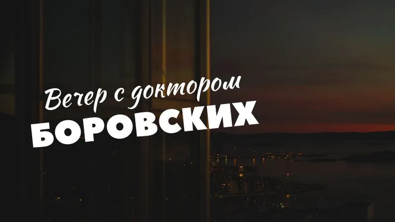 Вечер с доктором Боровских / 30 марта 2021