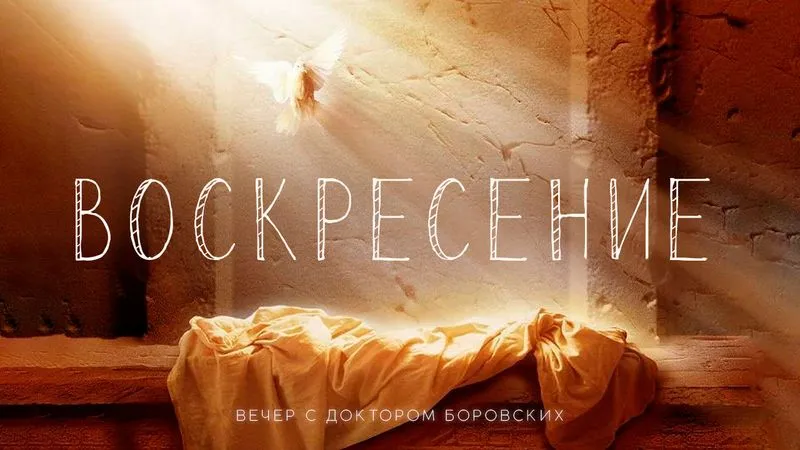 Воскресение / Вечер с доктором Боровских