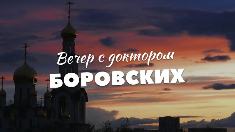 Вечер с доктором Боровских / 15 июня 2021