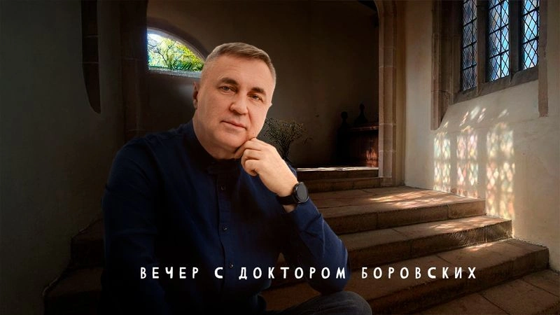 Символ Веры / Вечер с Доктором Боровских
