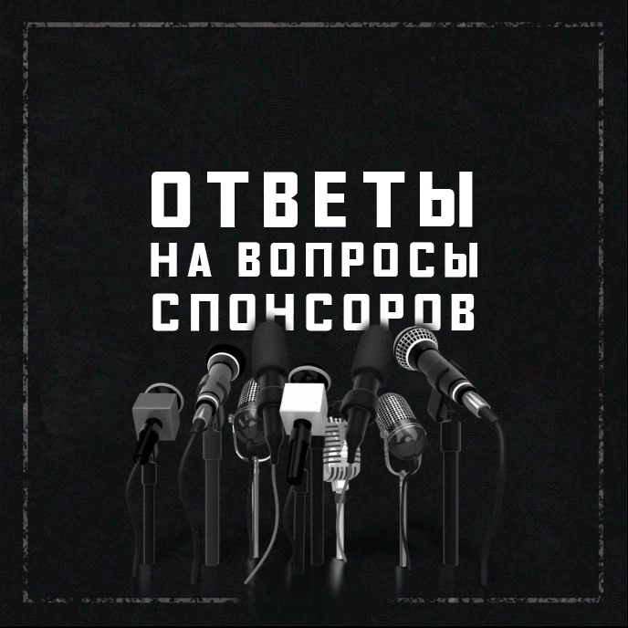 Вопросы от спонсоров