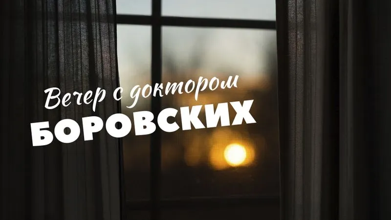 Вечер с доктором Боровских / 6 апреля 2021