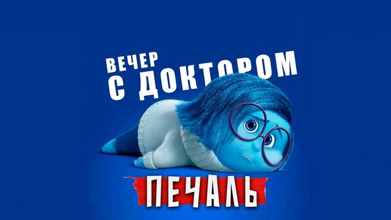 Печаль / Вечер с Доктором Боровских