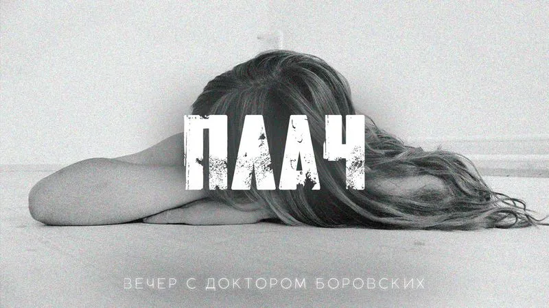 Вечер с доктором Боровских / 29 марта 2022